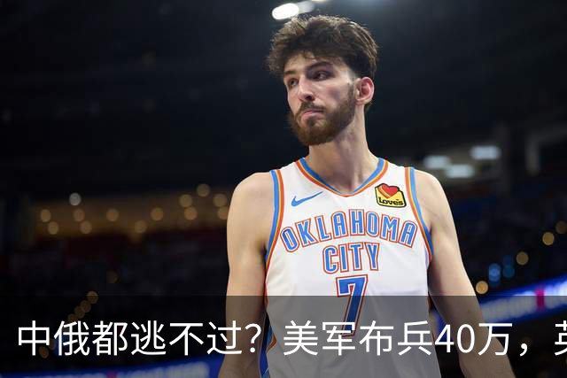 中俄都逃不过？美军布兵40万，英军堵在东海，解放军如何应对？