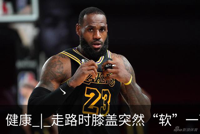 健康 | 走路时膝盖突然“软”一下，别以为是累了，或许是这些疾病的信号→