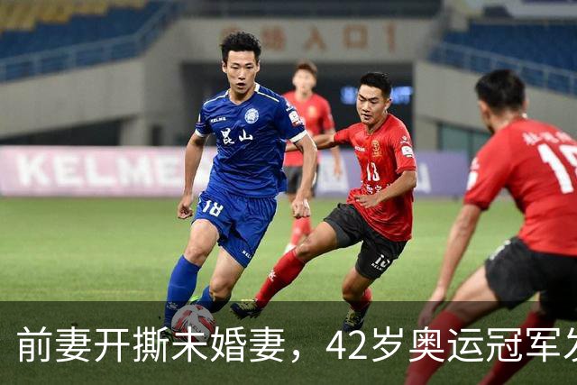 前妻开撕未婚妻，42岁奥运冠军发声：2016年我曾不想活
