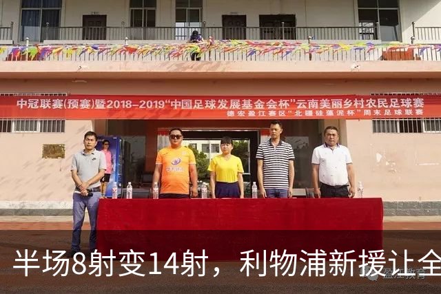 半场8射变14射，利物浦新援让全队进攻翻倍