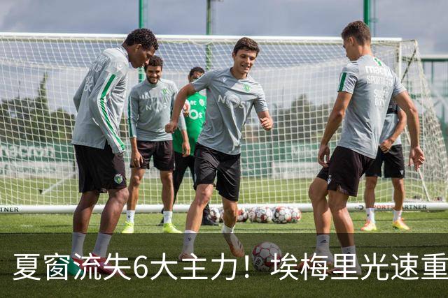 夏窗流失6大主力！埃梅里光速重建维拉 近8场7胜送曼城首败