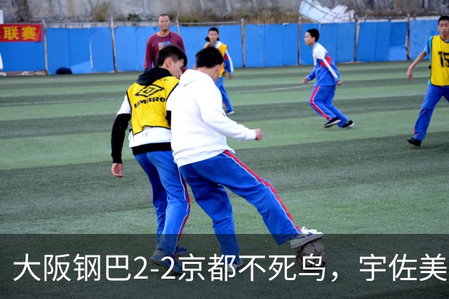 大阪钢巴2-2京都不死鸟，宇佐美贵史破门，加藤拓己绝平