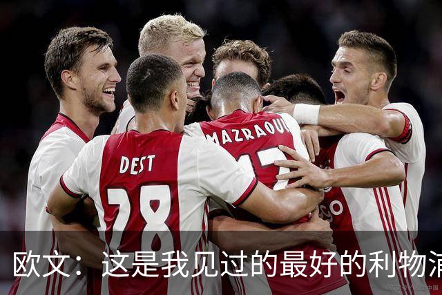 欧文：这是我见过的最好的利物浦 可以梦想四冠王