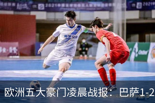 欧洲五大豪门凌晨战报：巴萨1-2皇马，被绝杀！利物浦米兰都是2-0