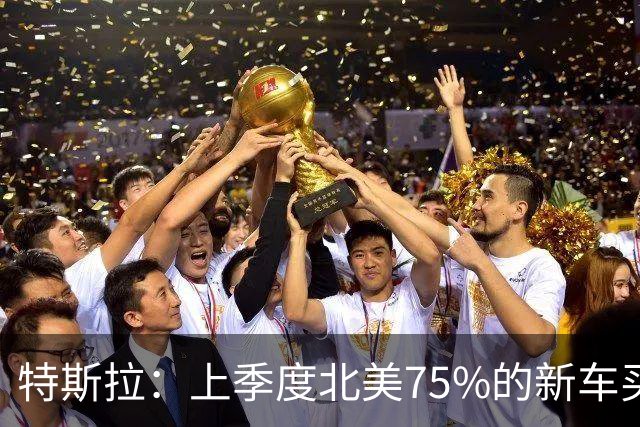 特斯拉：上季度北美75%的新车买家订阅了FSD