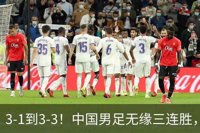 3-1到3-3！中国男足无缘三连胜，2人同时被罚下，仍基本晋级四强